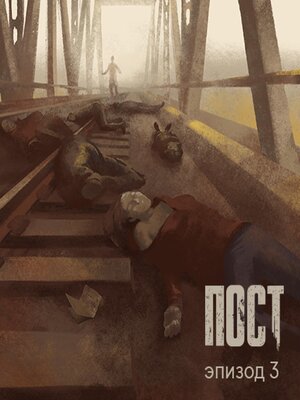 cover image of ПОСТ. Эпизод 3